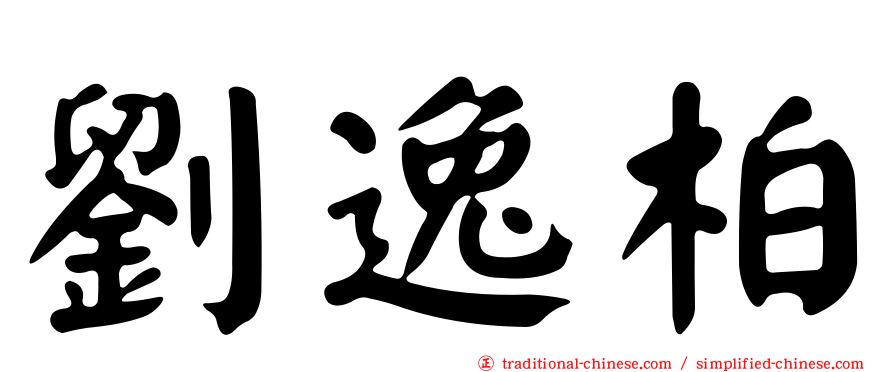 劉逸柏