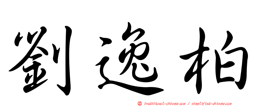 劉逸柏