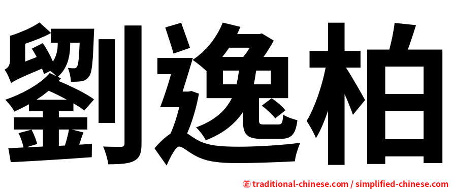 劉逸柏