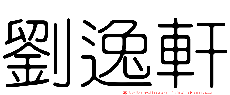 劉逸軒