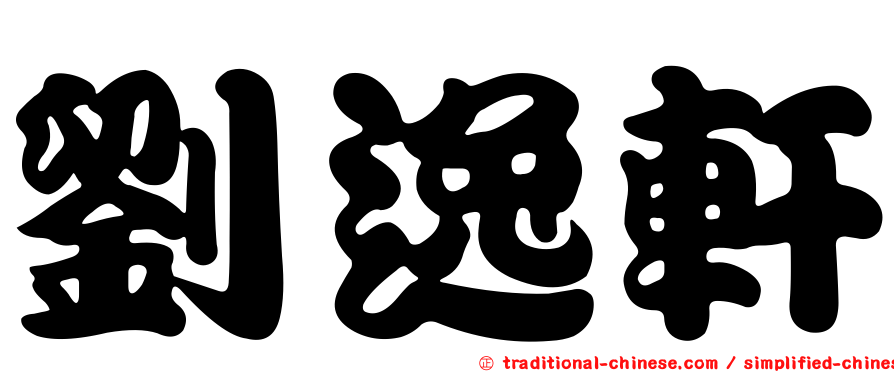 劉逸軒