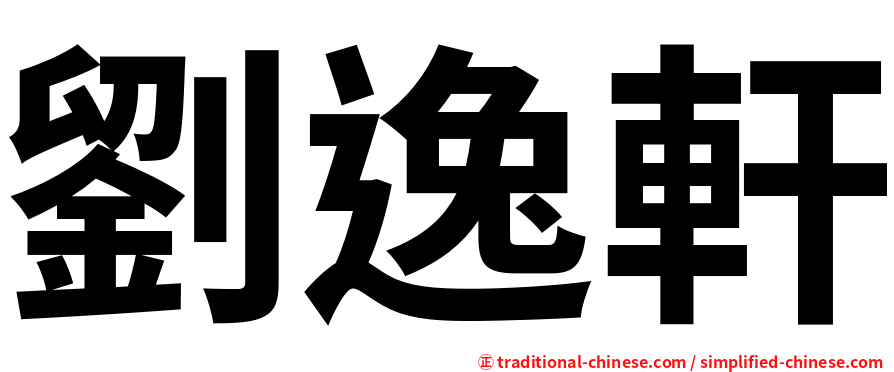 劉逸軒