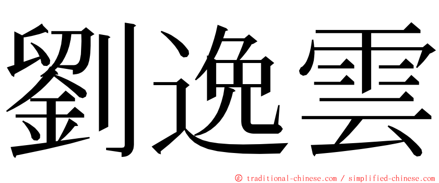 劉逸雲 ming font