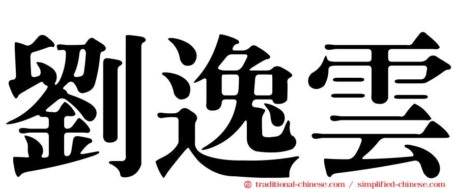 劉逸雲