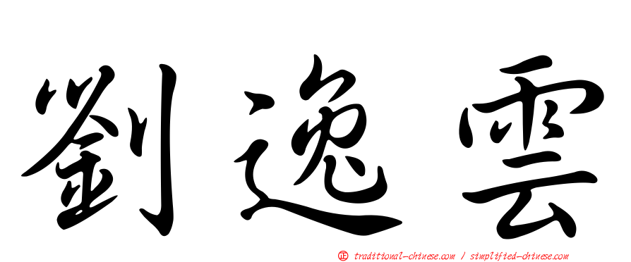 劉逸雲