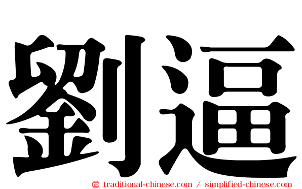 劉逼