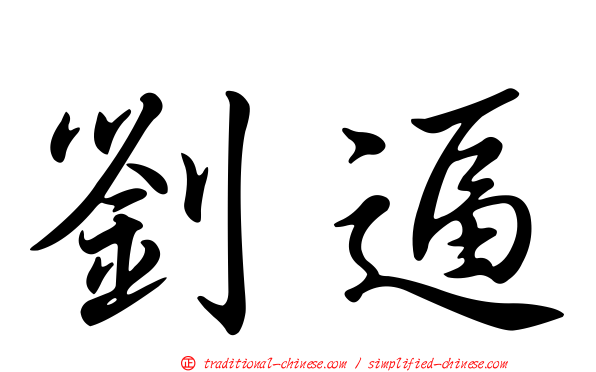 劉逼