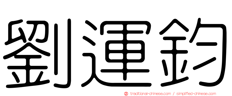 劉運鈞