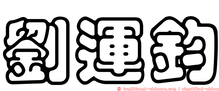 劉運鈞