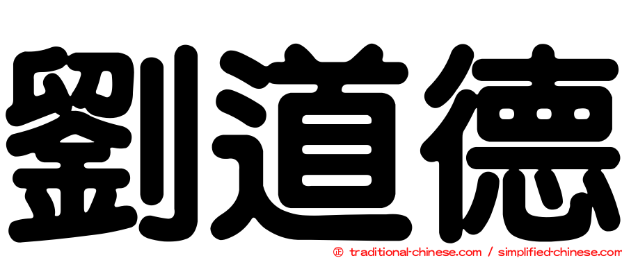 劉道德