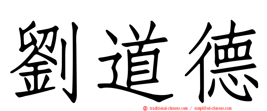 劉道德