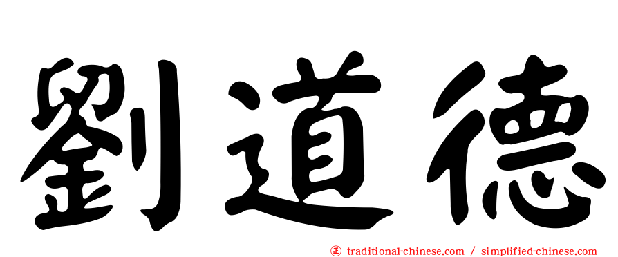 劉道德