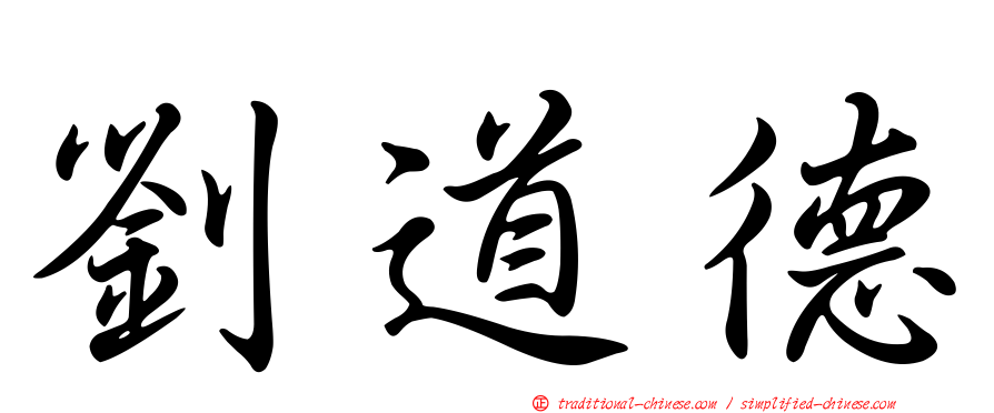 劉道德