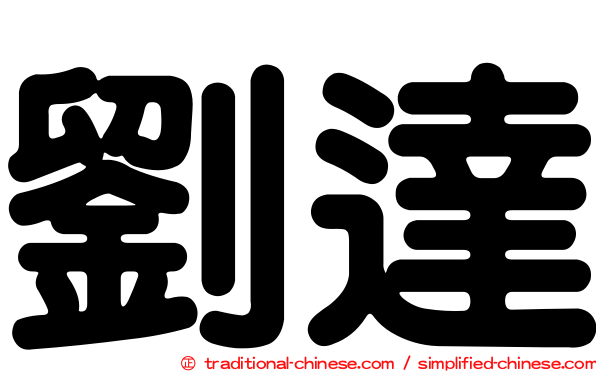 劉達