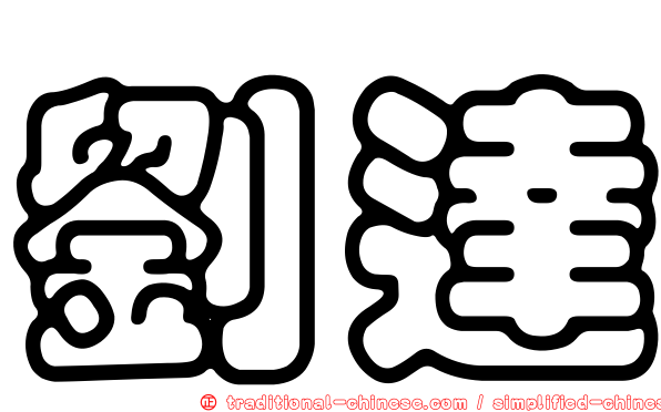 劉達