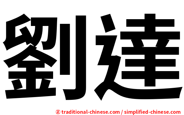 劉達