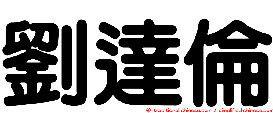 劉達倫