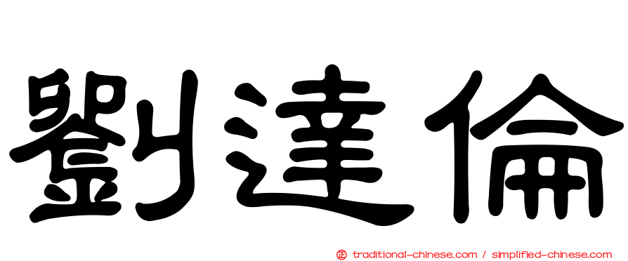 劉達倫