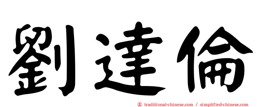 劉達倫