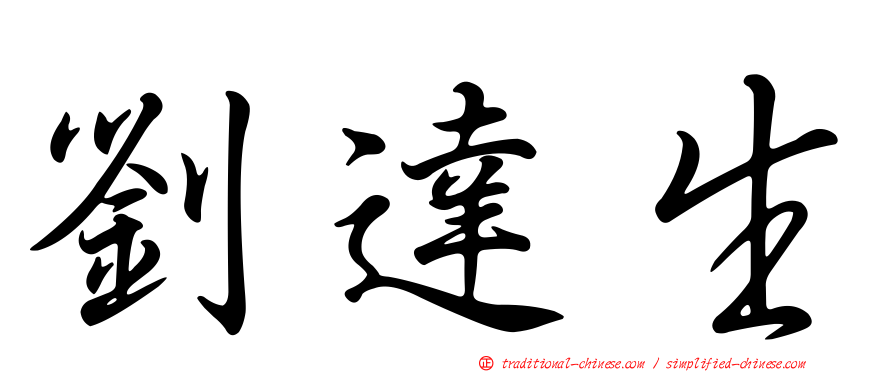 劉達生