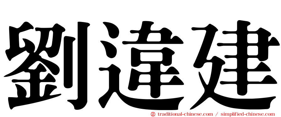 劉違建
