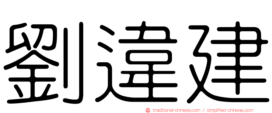 劉違建