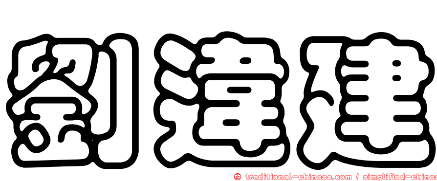 劉違建