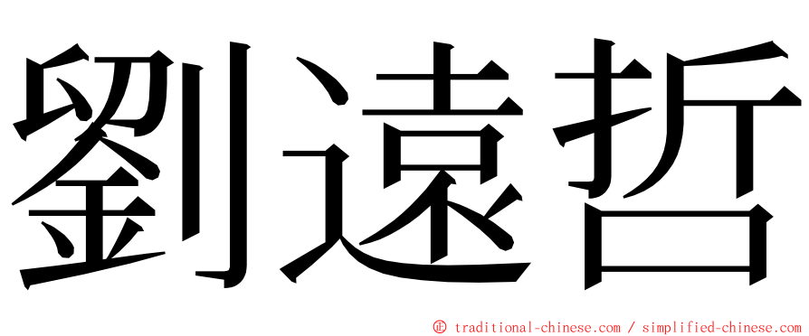 劉遠哲 ming font