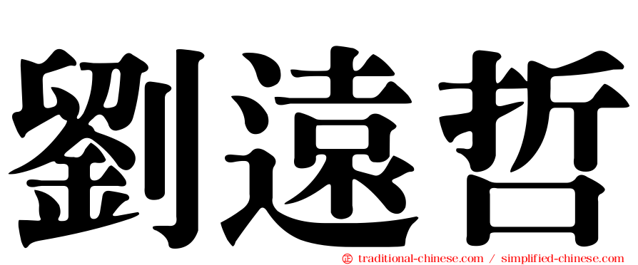 劉遠哲
