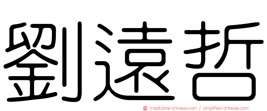 劉遠哲