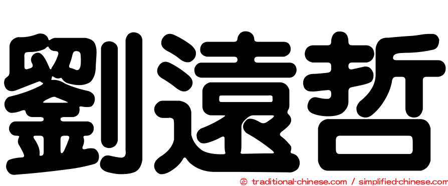 劉遠哲