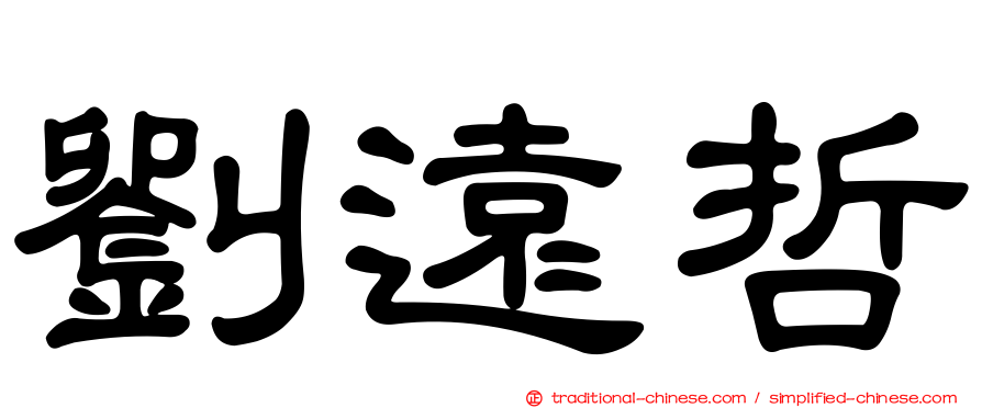 劉遠哲