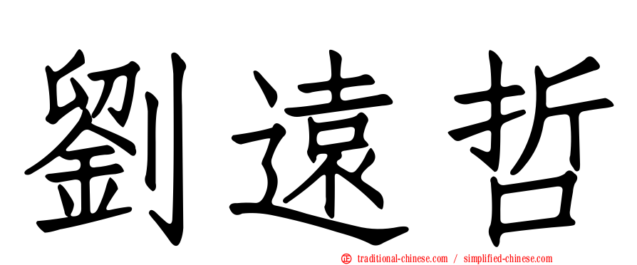 劉遠哲