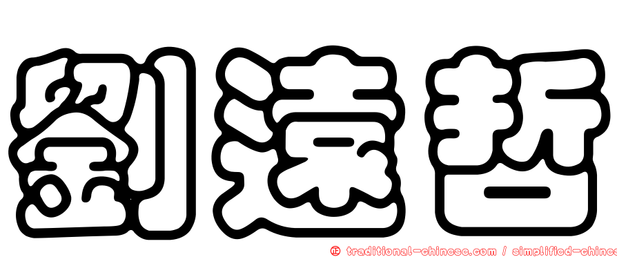 劉遠哲