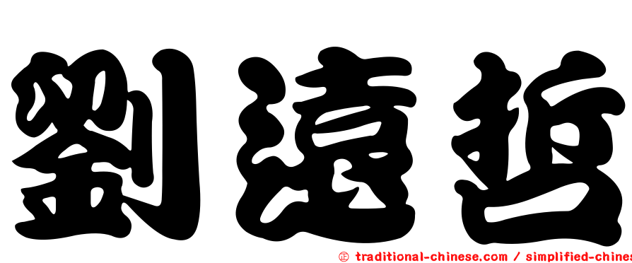 劉遠哲