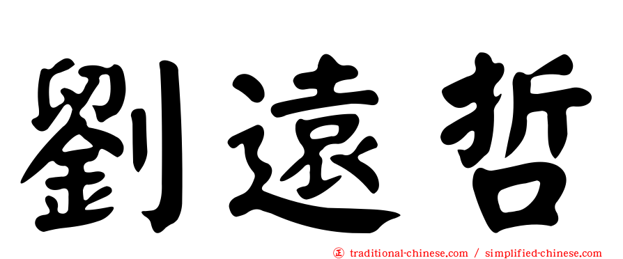 劉遠哲