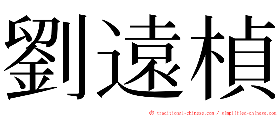 劉遠楨 ming font