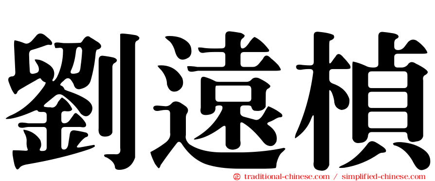 劉遠楨