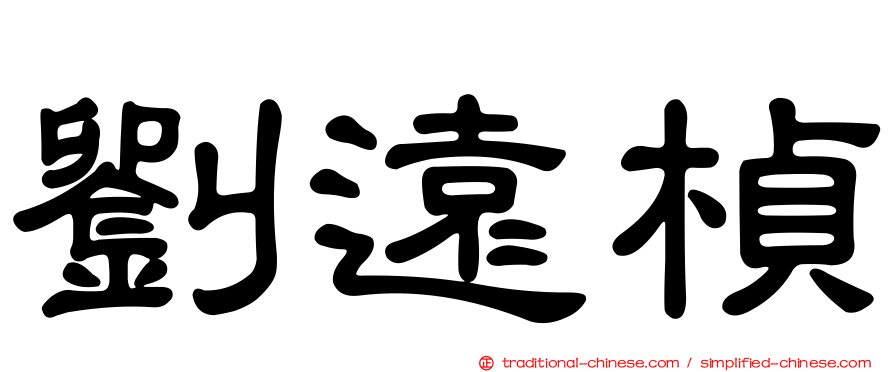 劉遠楨