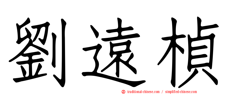 劉遠楨