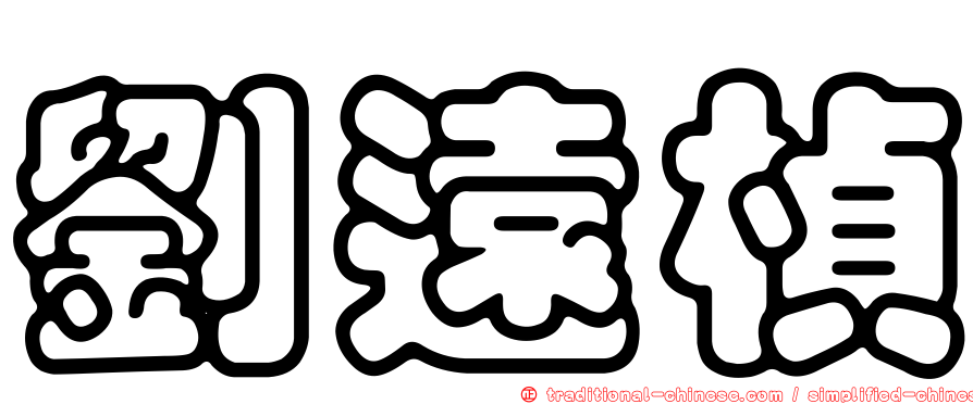 劉遠楨