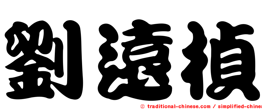 劉遠楨
