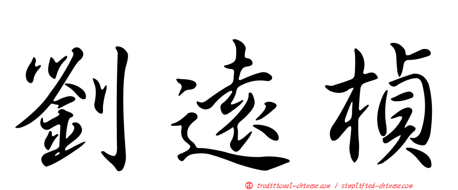 劉遠楨