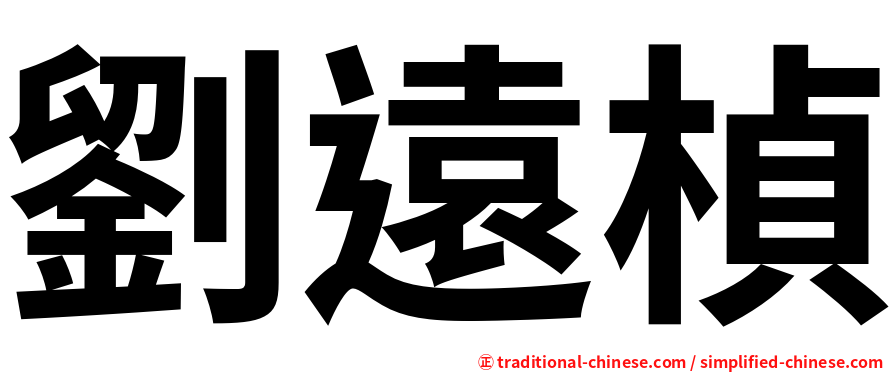 劉遠楨