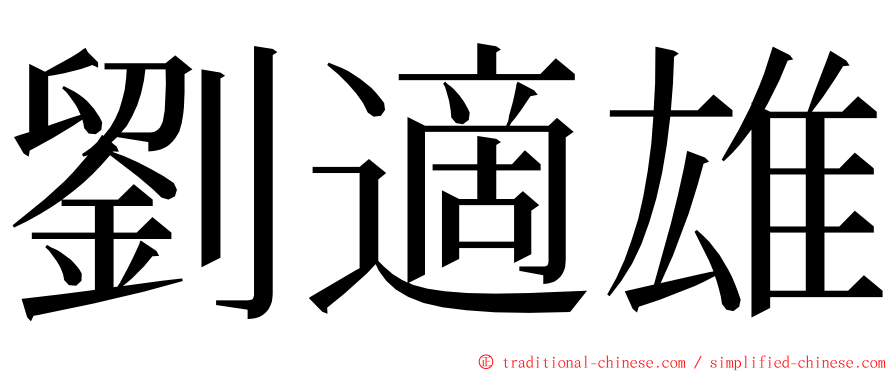 劉適雄 ming font