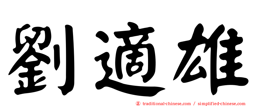 劉適雄