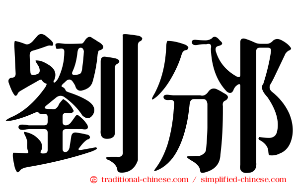 劉邠