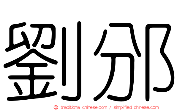 劉邠