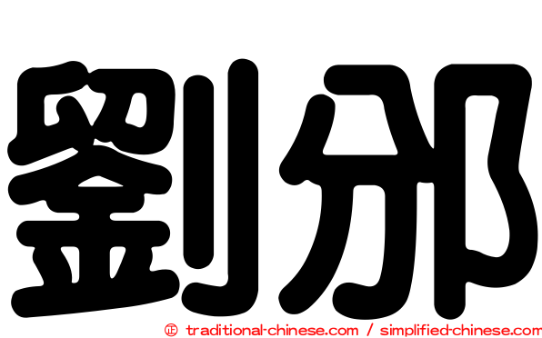 劉邠