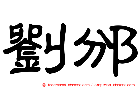 劉邠